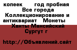 10 копеек 1932 год пробная - Все города Коллекционирование и антиквариат » Монеты   . Ханты-Мансийский,Сургут г.